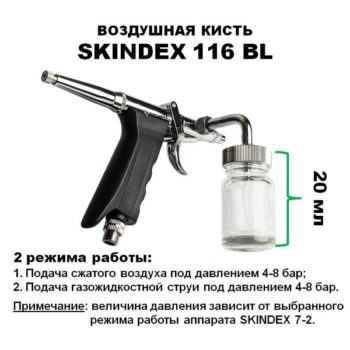 Купить аппарат Skindex 7-2 с воздушной кистью Skindex 116 BL