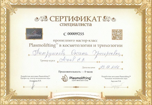 Сертификат косметолога и трихолога по плазмолифтингу