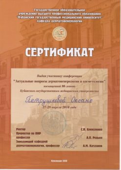 Сертификат участника конференции по косметологии